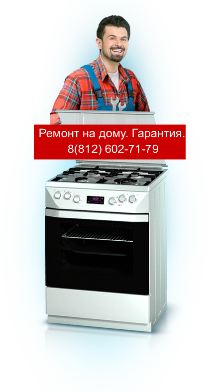 Ремонт духовки газовых плит на дому в Санкт-Петербурге — Звоните: 344 44 44